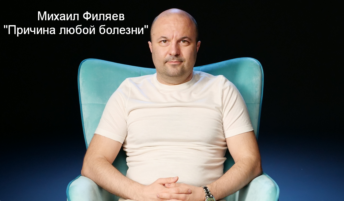 [Михаил Филяев] [PSY2.0] Причина любой болезни (20_0.png